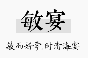 敏宴名字的寓意及含义