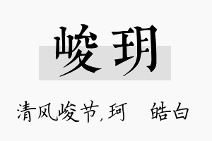 峻玥名字的寓意及含义