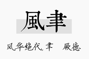 风聿名字的寓意及含义