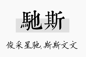 驰斯名字的寓意及含义