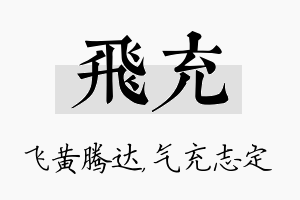 飞充名字的寓意及含义