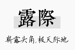 露际名字的寓意及含义