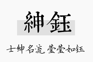 绅钰名字的寓意及含义