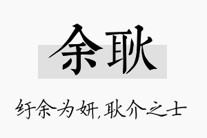 余耿名字的寓意及含义