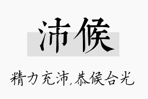 沛候名字的寓意及含义