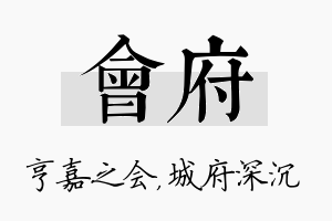 会府名字的寓意及含义