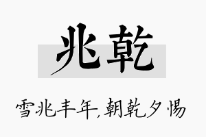 兆乾名字的寓意及含义