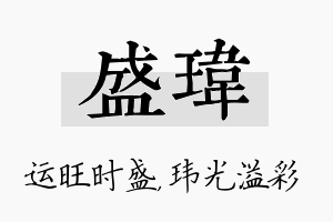 盛玮名字的寓意及含义