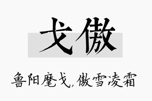 戈傲名字的寓意及含义