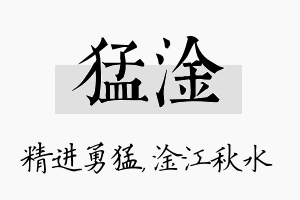 猛淦名字的寓意及含义