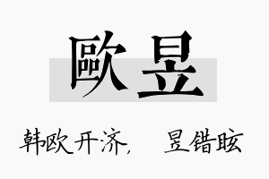 欧昱名字的寓意及含义