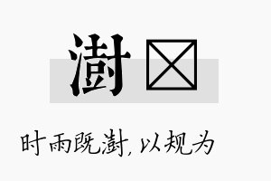 澍瑱名字的寓意及含义