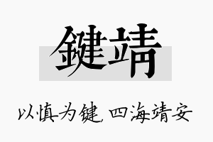 键靖名字的寓意及含义