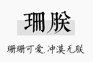 珊朕名字的寓意及含义