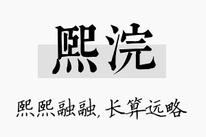 熙浣名字的寓意及含义