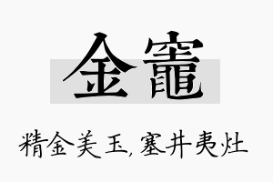 金灶名字的寓意及含义