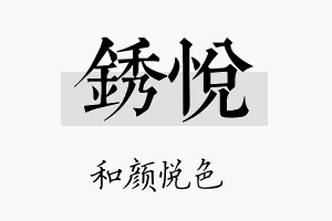 锈悦名字的寓意及含义