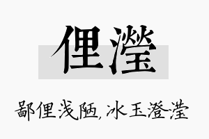 俚滢名字的寓意及含义