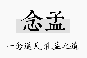 念孟名字的寓意及含义