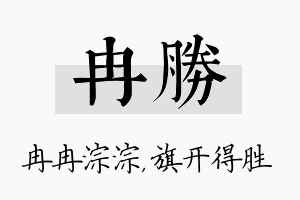 冉胜名字的寓意及含义