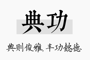 典功名字的寓意及含义