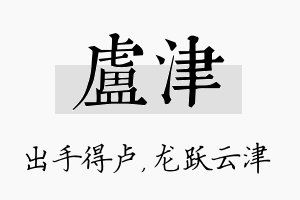 卢津名字的寓意及含义