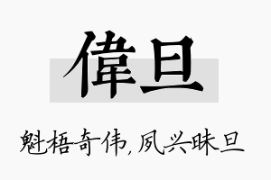 伟旦名字的寓意及含义