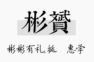 彬赟名字的寓意及含义