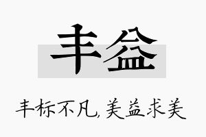 丰益名字的寓意及含义