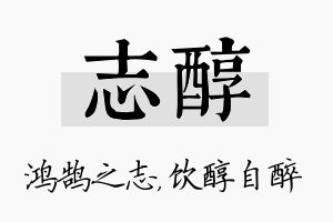 志醇名字的寓意及含义