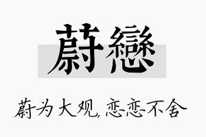 蔚恋名字的寓意及含义