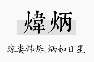 炜炳名字的寓意及含义