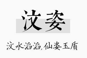 汶姿名字的寓意及含义