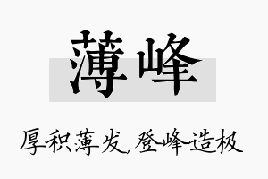 薄峰名字的寓意及含义