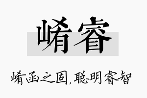 崤睿名字的寓意及含义