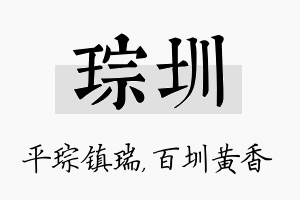 琮圳名字的寓意及含义