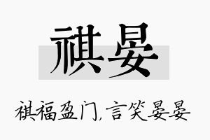 祺晏名字的寓意及含义