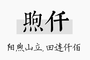 煦仟名字的寓意及含义