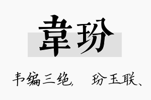 韦玢名字的寓意及含义