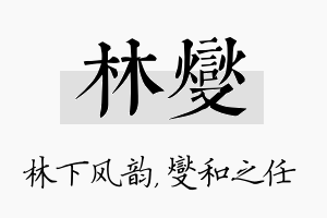 林燮名字的寓意及含义