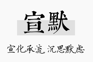 宣默名字的寓意及含义