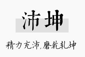 沛坤名字的寓意及含义