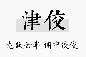 津佼名字的寓意及含义