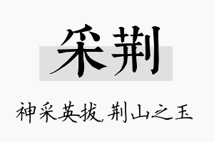 采荆名字的寓意及含义