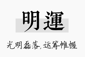 明运名字的寓意及含义