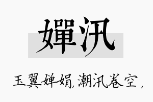 婵汛名字的寓意及含义