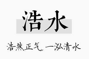 浩水名字的寓意及含义