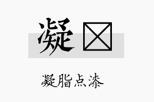 凝晳名字的寓意及含义