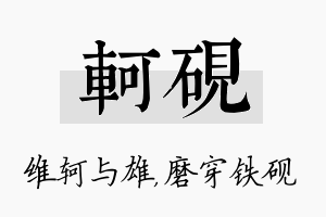 轲砚名字的寓意及含义