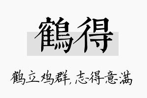 鹤得名字的寓意及含义